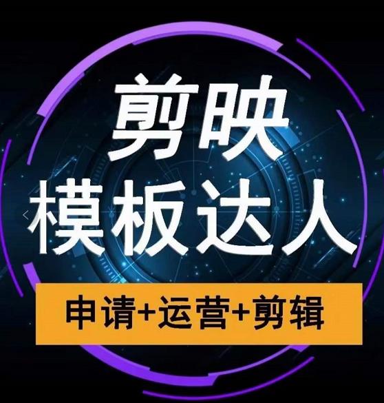 剪映模板达人运营课，申请+运营+剪辑全套视频课程-灵动共创