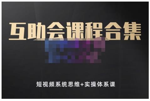 狗哥笔记的互助会课程合集，短视频系统思维+实操体系课-灵动共创