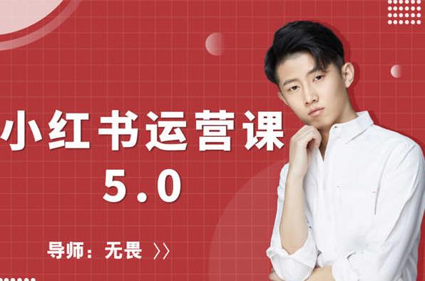 红商学院无畏小红书运营课5.0：从0开始，爆款笔记手到擒来-灵动共创