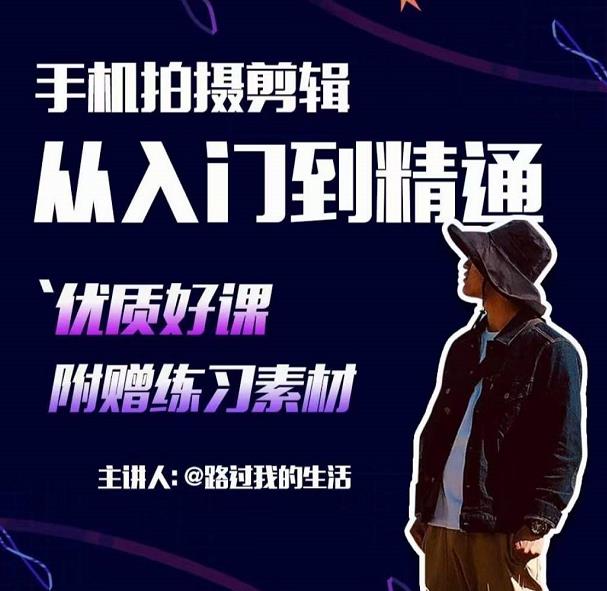 手机拍摄剪辑课：用手机拍出电影感短视频，零基础从入门到精通-灵动共创