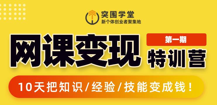 突围学堂:网课变现特训营，0基础，0经验也能把知识变成钱-灵动共创