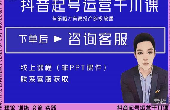 金龙·2022抖音直播带货起号运营千川课，有策略才有高投产的投放课-灵动共创