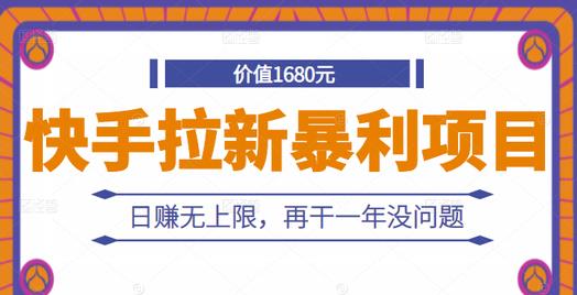 快手拉新暴利项目，有人已赚两三万，日赚无上限，再干一年没问题-灵动共创