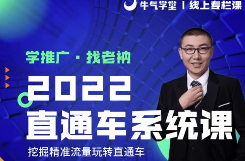 牛气学堂老衲2022直通车系统课+引力魔方系统课，精准拉新低价引流、卡位、收割-灵动共创