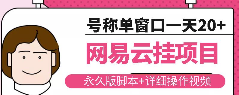 网易云挂机项目云梯挂机计划，永久版脚本+详细操作视频-灵动共创
