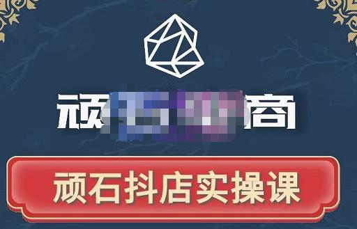 顽石电商·抖店自然流线上实操课【2022版】，从零教你做抖音小店-灵动共创