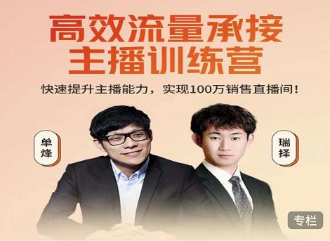高效流量承接主播训练营：快速提升主播能力,实现100万销售直播间-灵动共创