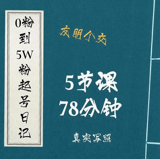 0粉到5万粉起号日记，​大志参谋起号经历及变现逻辑-灵动共创