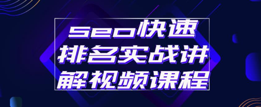 seo快速排名实战讲解视频课程，揭秘seo快排原理-灵动共创