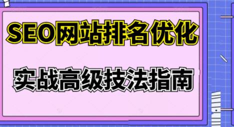 樊天华·SEO网站排名优化实战高级技法指南，让客户找到你-灵动共创