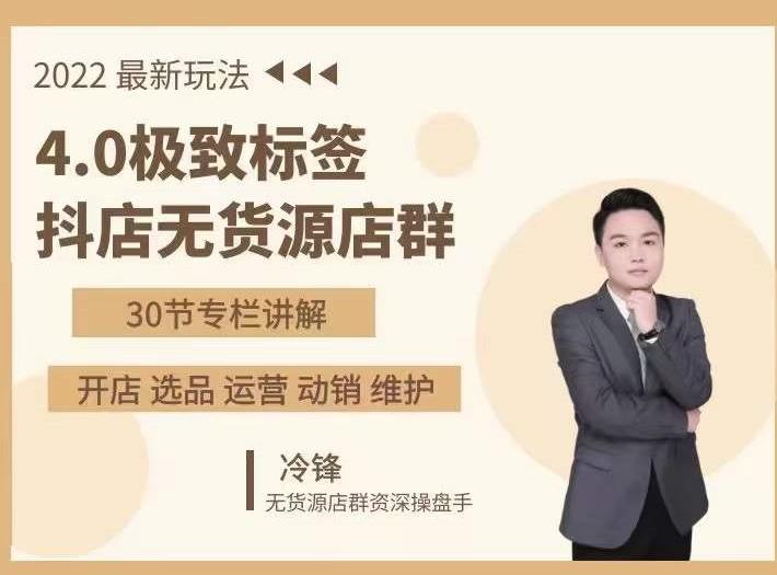 抖隐门·2022抖店无货源店群，极致标签4.0盈利系统价值999元-灵动共创