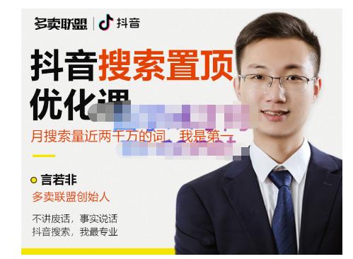 多卖联盟·抖音搜索置顶优化，不讲废话，事实说话价值599元-灵动共创