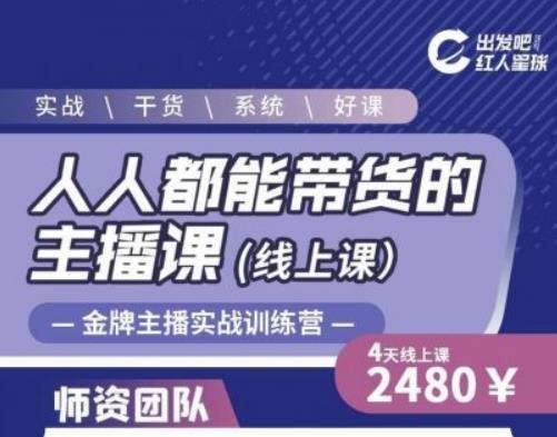 出发吧红人星球人人都能带货的主播课，让直播间人气翻倍的秘密-灵动共创