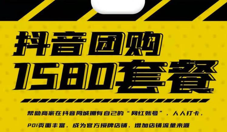 实体店抖音团购服务套餐-包上优质店铺榜单，帮助商家在抖音同城拥有自己的“网红账号”-灵动共创