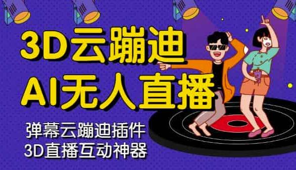 3D云蹦迪AI无人直播卡通破解版，内含操作视频详细教程-灵动共创