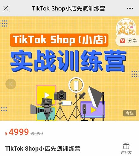疯人院TikTok Shop小店先疯训练营，开启2022年海外小店带货，从0到1掌握TK小店运营-灵动共创
