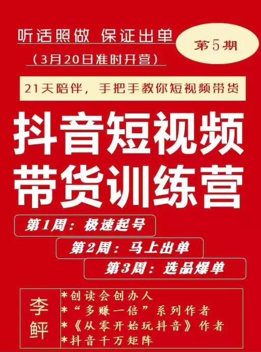 李鲆·抖短音‬视频带货练训‬营第五期，手把教手‬你短视带频‬货，听照话‬做，保证出单-灵动共创