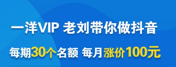 一洋电商抖音VIP，每月集训课+实时答疑+资源共享+联盟合作价值580元-灵动共创