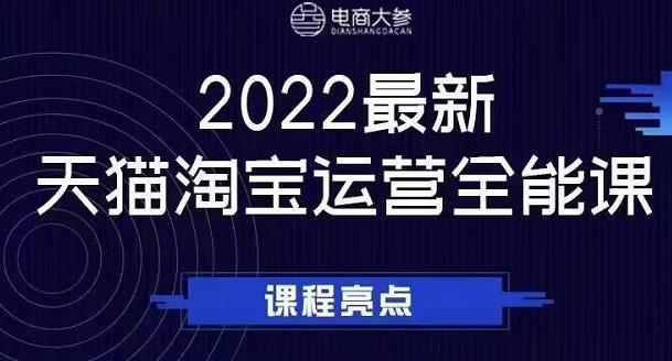 电商大参老梁新课，2022最新天猫淘宝运营全能课，助力店铺营销-灵动共创