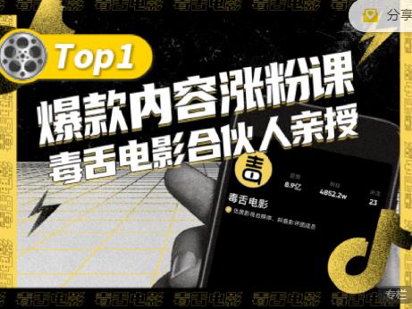 【毒舌电影合伙人亲授】抖音爆款内容涨粉课，5000万抖音大号首次披露涨粉机密-灵动共创