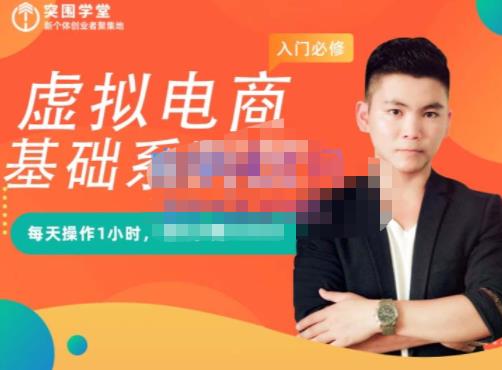 突围学堂·虚拟电商基础系列课（入门必修），每天操作1小时，每月多赚10000-灵动共创