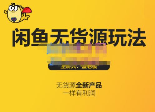 蟹老板·闲鱼无货源玩法(入门+高级)，最适合个人互联网的创业项目-灵动共创