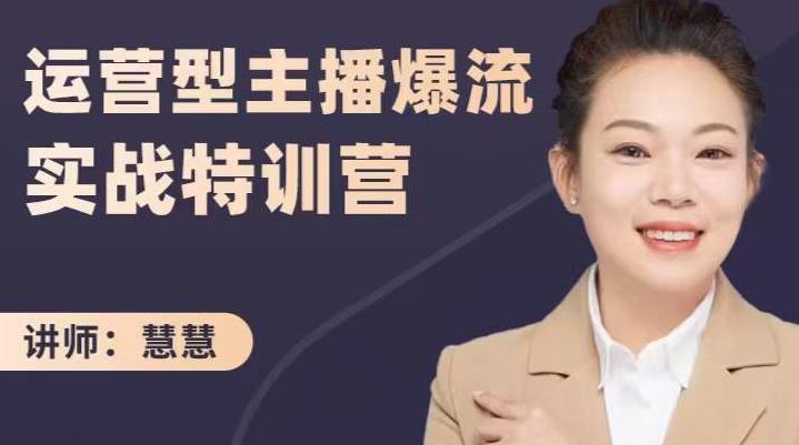慧慧：运营型主播爆流实战特训营，月销千万直播间操盘手把手带玩转运营主播核心-灵动共创