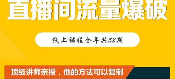 【直播间流量爆破】每周1期带你直入直播电商核心真相，破除盈利瓶颈-灵动共创