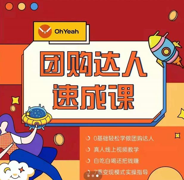 抖音团购达人懒人最新玩法，0基础轻松学做团购达人（初级班+高级班）-灵动共创