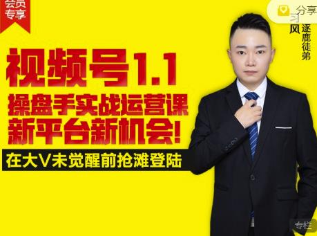 逐鹿视频号1.1操盘手实战运营课新平台新机会，打造私域流量阵地!-灵动共创