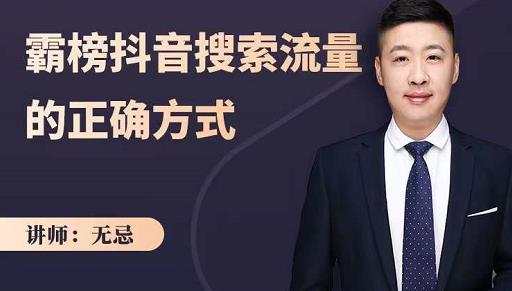 无忌：霸榜抖音搜索流量的正确方式，解码抖音号搜索新方式,快速抢占信息差红利-灵动共创