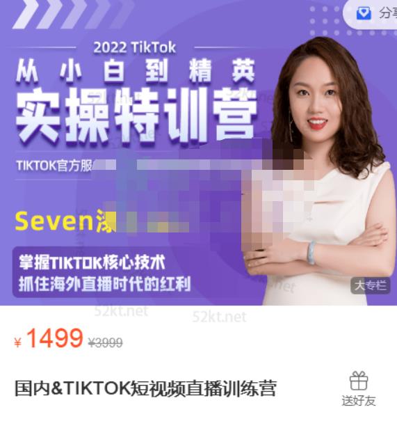 Seven漆:国内&TIKTOK短视频直播训练营，全球直播带货的风口赶紧乘风掘金-灵动共创