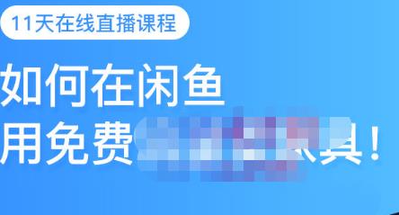 千航·如何在闲鱼用免费流量卖家具，闲鱼平台三大赚钱玩法，让你的产品快速卖出-灵动共创