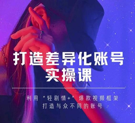 抖音女黑客-mia打造差异化账号实操课，教你打造与众不同的账号-灵动共创