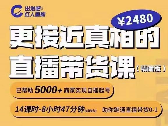 出发吧红人星球更接近真相的直播带货课（线上）,助你跑通直播带货0-1-灵动共创