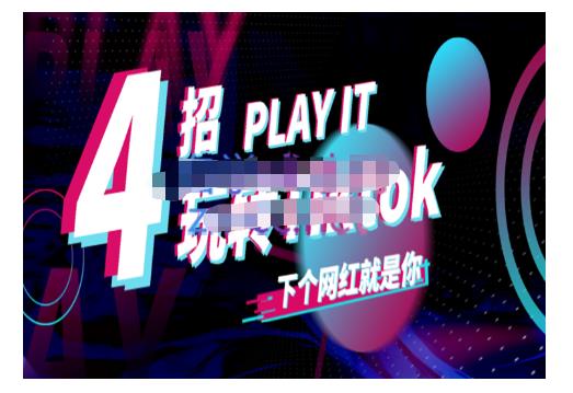 Tiktok账号系统打造，深度解析Tiktok新手起号技巧与配合跨境电商发展终局价值1980元-灵动共创