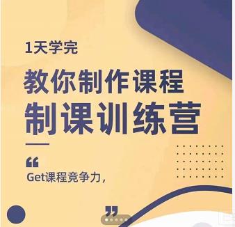 田源·制课训练营：1天学完，教你做好知识付费与制作课程-灵动共创