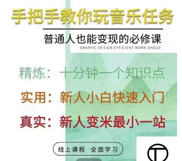抖音淘淘有话老师，抖音图文人物故事音乐任务实操短视频运营课程，手把手教你玩转音乐-灵动共创