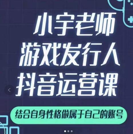 小宇老师游戏发行人实战课，非常适合想把抖音做个副业的人，或者2次创业的人-灵动共创