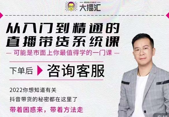 大播汇从入门到精通的直播带货系统课，四大导师，带你玩转抖音直播带货-灵动共创