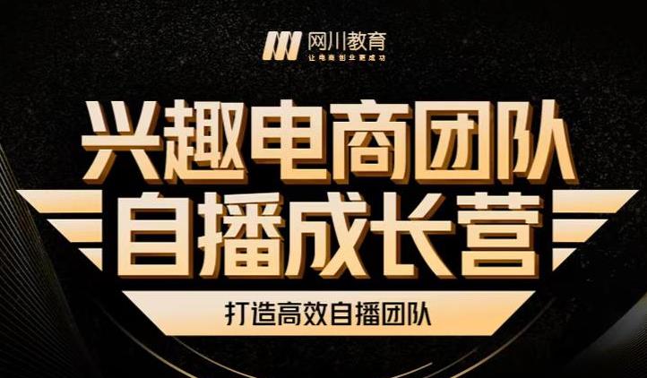 兴趣电商团队自播成长营，解密直播流量获取承接放大的核心密码-灵动共创