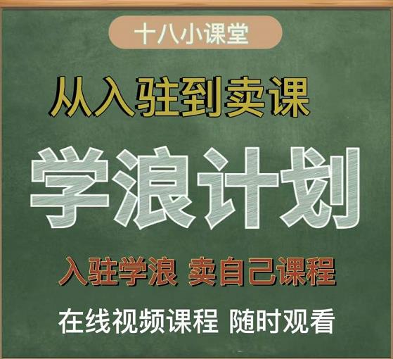 学浪计划，从入驻到卖课，学浪卖课全流程讲解（十八小课堂）-灵动共创