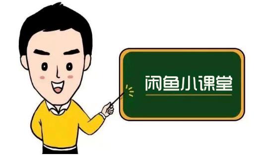 鱼客联盟·闲鱼无货源运营方案，听了就能上手的电商运营千货-灵动共创
