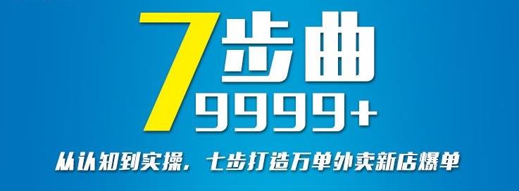 从认知到实操，七部曲打造9999+单外卖新店爆单-灵动共创
