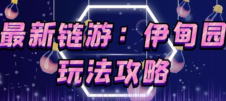 链游《伊甸园》游戏搬砖赚钱项目，有时间自己手动多开搬砖即可【安装教程+玩法教程】-灵动共创