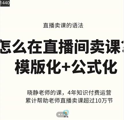 晓静老师-直播卖课的语法课，直播间卖课模版化+公式化卖课变现-灵动共创