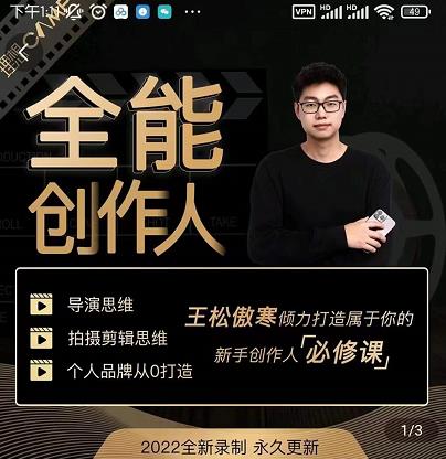 王松傲寒·全能创作人思维课，帮你打造创作人IP，全面提升导演思维-灵动共创