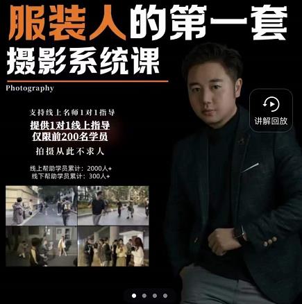 手机服装摄影必修课，服装人的第一套摄影系统课，学服装拍摄看超哥就够了-灵动共创