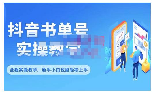 抖音书单号零基础实操教学，0基础可轻松上手，全方面了解书单短视频领域-灵动共创