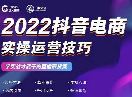 2022抖音电商实操运营技巧，红人星球&一群宝宝，学实战才能干的直播带货课-灵动共创